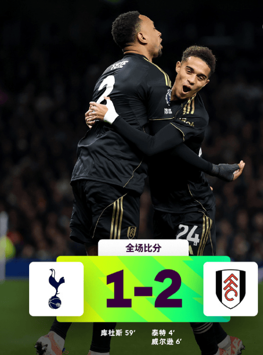 热刺1比2富勒姆，6分钟崩盘跌至第10，四场不胜主帅被喊下课